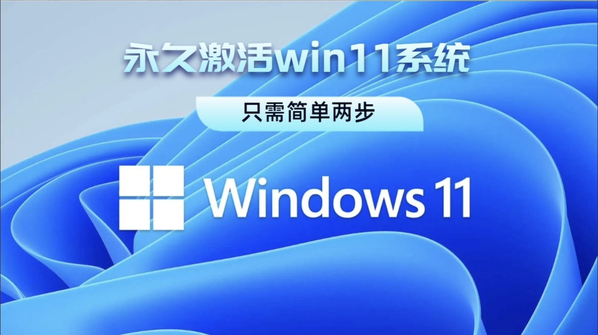 永久激活win11
